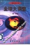 全球大调整 封面