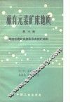 稀有元素矿床地质  第14辑  稀有元素矿床类型及其找矿准则 封面