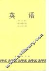英语  第5册  第3版修订本 封面