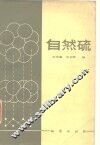 自然硫 封面