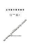 高等数学疑难解析 封面