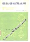图论基础及应用 封面