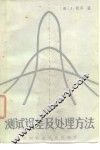 测试误差及处理方法 电子书封面