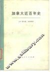 加拿大近百年史  上  1867-1967年 电子书封面