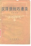 汉译俄技巧漫谈 封面