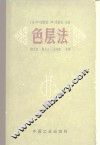色层法 电子书封面
