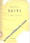 数值计算法 封面