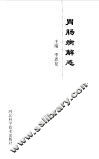 胃肠病解惑 封面