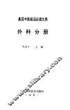 基层中医临证必读大系  外科分册 封面