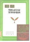 猪鸡饲料成分及营养价值表 封面