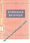 离子选择电极在生物医学分析中的应用 封面