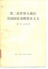 第二次世界大战后美国国家垄断资本主义 封面