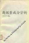 超微量成分分析  3-水 封面