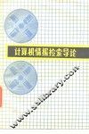 计算机情报检索导论 电子书封面