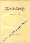 环境科学概论 封面