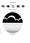 环境工程学 封面