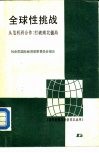全球性挑战  从危机到合作：打破南北僵局 封面