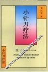 小针刀疗法 封面