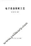 电子设备装配工艺 封面