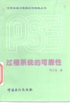 过程系统的可靠性 封面