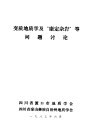 变质地质学及“康定杂岩”等问题讨论 封面