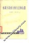 水质污染的分析方法和仪器 封面