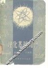 理化基础知识  上 封面