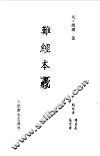 难经本义 封面