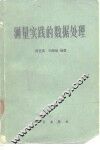 测量实践的数据处理 封面