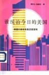 谁统治今日的美国  美国的新权势集团面面观 封面