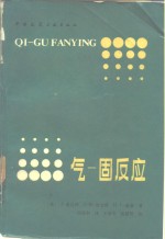 气-固反应 电子书封面