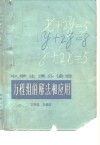 方程组的解法和应用 封面