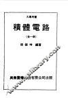 积体电路  上 封面