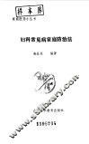 妇科常见病家庭防治法 封面