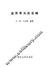 边界单元法基础 封面