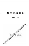 数理逻辑引论 封面