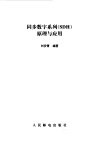 同步数字系列 SDH 原理与应用 封面