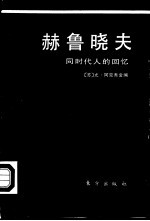 赫鲁晓夫  同时代人的回忆 封面