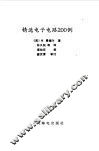 精选电子电路200例 封面