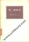 第一国际史 封面