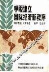 争取建立国际经济新秩序 封面