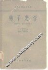 高等学校教学用书  电子光学 封面
