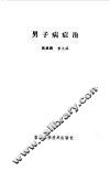 男子病症治 封面