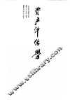资产评估学 封面