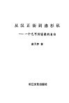 从汉正街到洛杉矶  一个乞丐到富豪的自由 封面