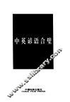 中英谚语合璧：对英对照 封面