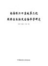 南海珠江口盆地第三纪微体古生物及古海洋学研究 封面