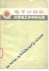 电子计算机在情报工作中的应用 封面