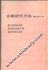 企业研究方法 封面