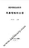 耳鼻咽喉科分册 封面